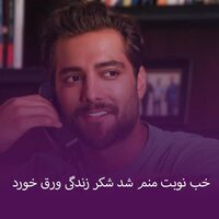 دانلود صدای دکلمه خب نوبت منم شد شکر زندگی ورق خورد