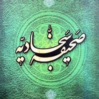 دانلود صدای دعا سیزدهم صحیفه سجادیه