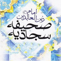 دانلود صدای دعا چهاردهم صحیفه سجادیه