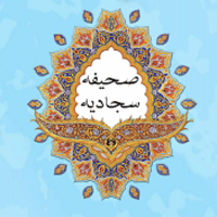 دانلود صدای دعا هفدهم صحیفه سجادیه