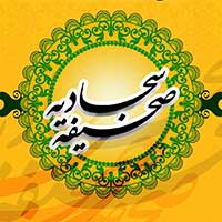 دانلود صدای دعا هجدهم صحیفه سجادیه
