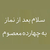 دانلود صدای دعای سلام به ائمه بعد از نماز