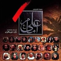 دانلود صدای زنگ سریال امام علی