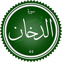 دانلود صدای ترجمه سوره دخان