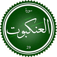 دانلود صدای ترجمه سوره عنکبوت