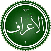 دانلود صدای ترجمه سوره اعراف