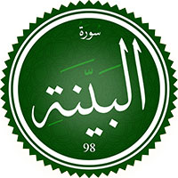 دانلود صدای ترجمه سوره بینه