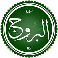 دانلود صدای ترجمه سوره بروج
