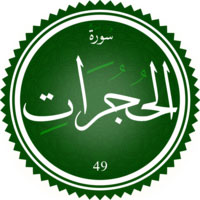 دانلود صدای ترجمه سوره حجرات 