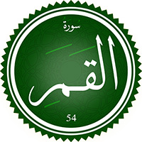 دانلود صدای ترجمه سوره قمر