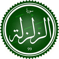 دانلود صدای ترجمه سوره زلزال