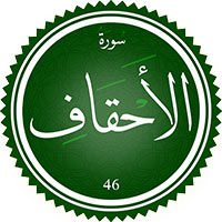 دانلود صدای ترجمه سوره احقاف 