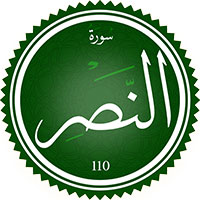 دانلود صدای ترجمه سوره نصر 