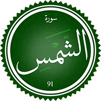 دانلود صدای ترجمه سوره شمس
