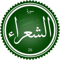 دانلود صدای ترجمه سوره شعرا