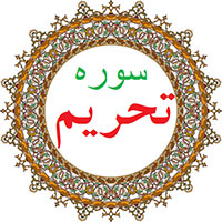 دانلود صدای ترجمه سوره تحریم