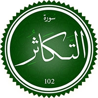 دانلود صدای ترجمه سوره تکاثر 