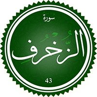 دانلود صدای ترجمه سوره زخرف 