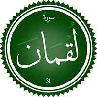 دانلود صدای ترجمه سوره لقمان