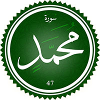 دانلود صدای ترجمه سوره محمد