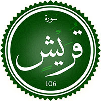 دانلود صدای ترجمه سوره قریش 