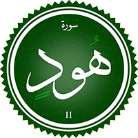 دانلود صدای ترجمه سوره هود