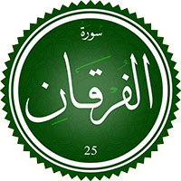 دانلود صدای ترجمه سوره فرقان