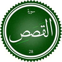 دانلود صدای ترجمه سوره قصص