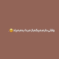 دانلود صدای طنز وقتی دارم میگم از مردا بدم میاد