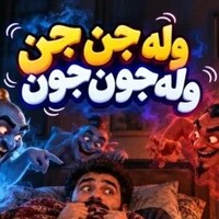 دانلود صدای طنز وله جن جن وله جون جون ترند اینستا 