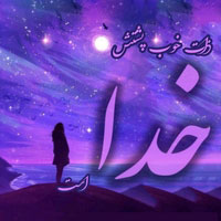 دانلود صدای دکلمه ذات خوب پشتش خداست