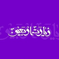 دانلود صدای زیارت اربعین