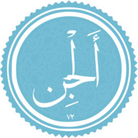 دانلود صدای سوره جن