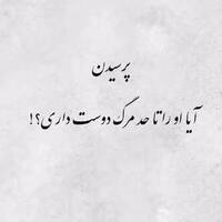 دانلود صدای دکلمه پرسیدن آیا او را تا حد مرگ دوست داری