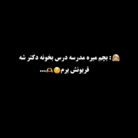 دانلود صدای چالش بچم میره مدرسه درس بخونه دکتر شه قربونش برم