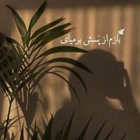 دانلود صدای دکلمه بازم از پسش برمیای