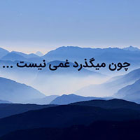 دانلود صدای دکلمه چون میگذرد غمی نیست