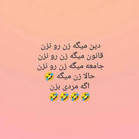دانلود صدای طنز دین میگه زن رو نزن