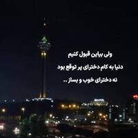 دانلود صدای دکلمه ولی دنیا به کام دخترای پر توقع بود