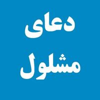 دانلود صدای دعا مشلول