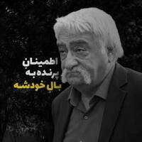 دانلود صدای دیالوگ حشمت فردوس پرنده اطمینانش به بال خودشه