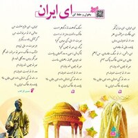 دانلود صوت شعر حفظی: ای ایران فارسی پنجم