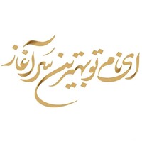 دانلود صدای شعر ای نام تو بهترین سرآغاز