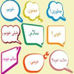 فارسی صحبت کردن