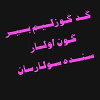دانلود صدای دکلمه گد گد گوزلیم