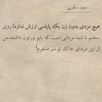 دانلود صدای هیچ مردی بدون زن یه پاپاسی ارزش نداره 