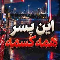 دانلود صدای چالش این پسر همه کسمه اسمش واسم قسمه