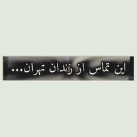 دانلود صدای این تماس از زندان تهران و تماس گیرنده زندانی می باشد
