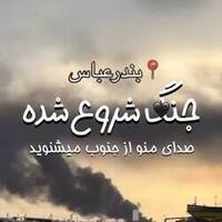 دانلود صدای دکلمه جنگ شروع شده و صدای منو از جنوب میشنوید