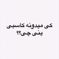دانلود صدای دکلمه میدونی کاسبی یعنی چی